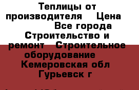 Теплицы от производителя  › Цена ­ 12 000 - Все города Строительство и ремонт » Строительное оборудование   . Кемеровская обл.,Гурьевск г.